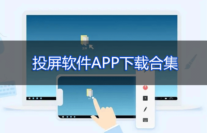 手機(jī)投屏軟件下載合集_投屏助手/電腦投屏/TV投屏APP大全2023