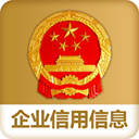 國家企業(yè)信息信用信息公示系統(tǒng)手機(jī)版