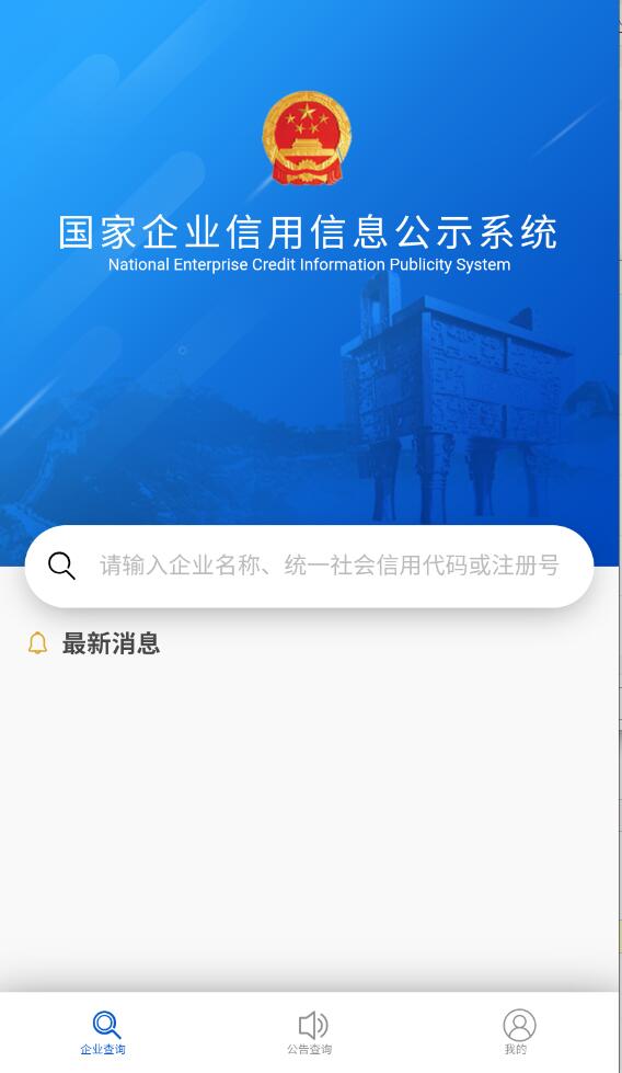 國家企業(yè)信息信用信息公示網(wǎng)手機(jī)版