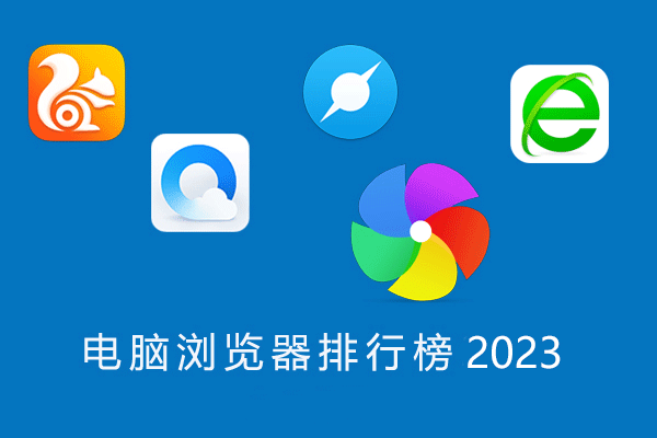電腦瀏覽器哪個好用？電腦瀏覽器推薦下載排行