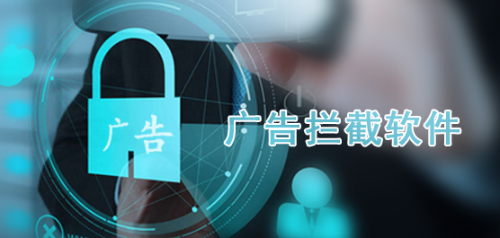 廣告攔截軟件下載_彈窗廣告過濾工具_廣告屏蔽工具大全
