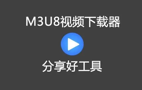 m3u8下載器大全_m3u8下載工具_m3u8視頻下載_m3u8批量下載器