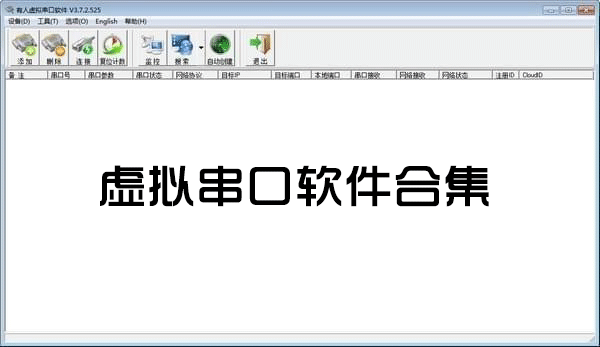 虛擬串口軟件下載_虛擬串口工具_虛擬串口驅(qū)動大全