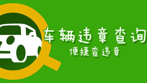車(chē)輛違章查詢APP下載_交通違章查詢下載_汽車(chē)違章查詢手機(jī)軟件大全