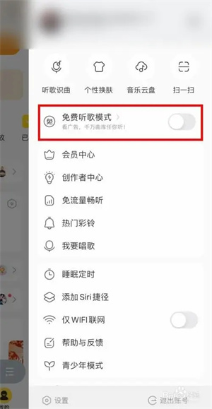 酷我音樂怎么開啟免費(fèi)聽歌模式截圖3