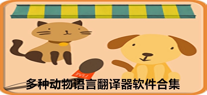 寵物翻譯器下載_寵物對(duì)話翻譯器_貓狗語(yǔ)言翻譯器大全