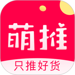 萌推APP(網(wǎng)購軟件)