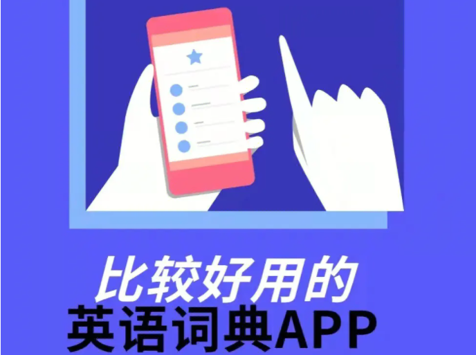 英語(yǔ)詞典APP下載大全_英語(yǔ)詞典電子版_好用的手機(jī)英漢詞典精選
