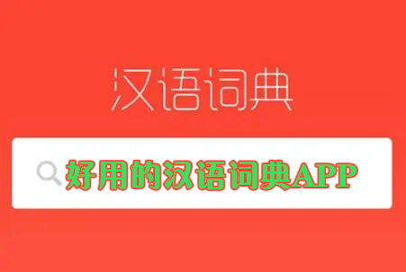 漢語(yǔ)詞典APP下載_現(xiàn)代漢語(yǔ)詞典/古代漢語(yǔ)詞典/中文詞典APP大全