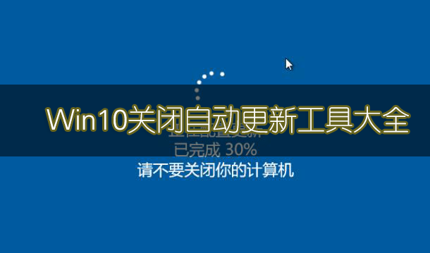 Win10關(guān)閉自動更新方法(工具)_Win10徹底關(guān)閉更新工具下載大全