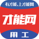 才能網(wǎng)建筑用工平臺(tái)
