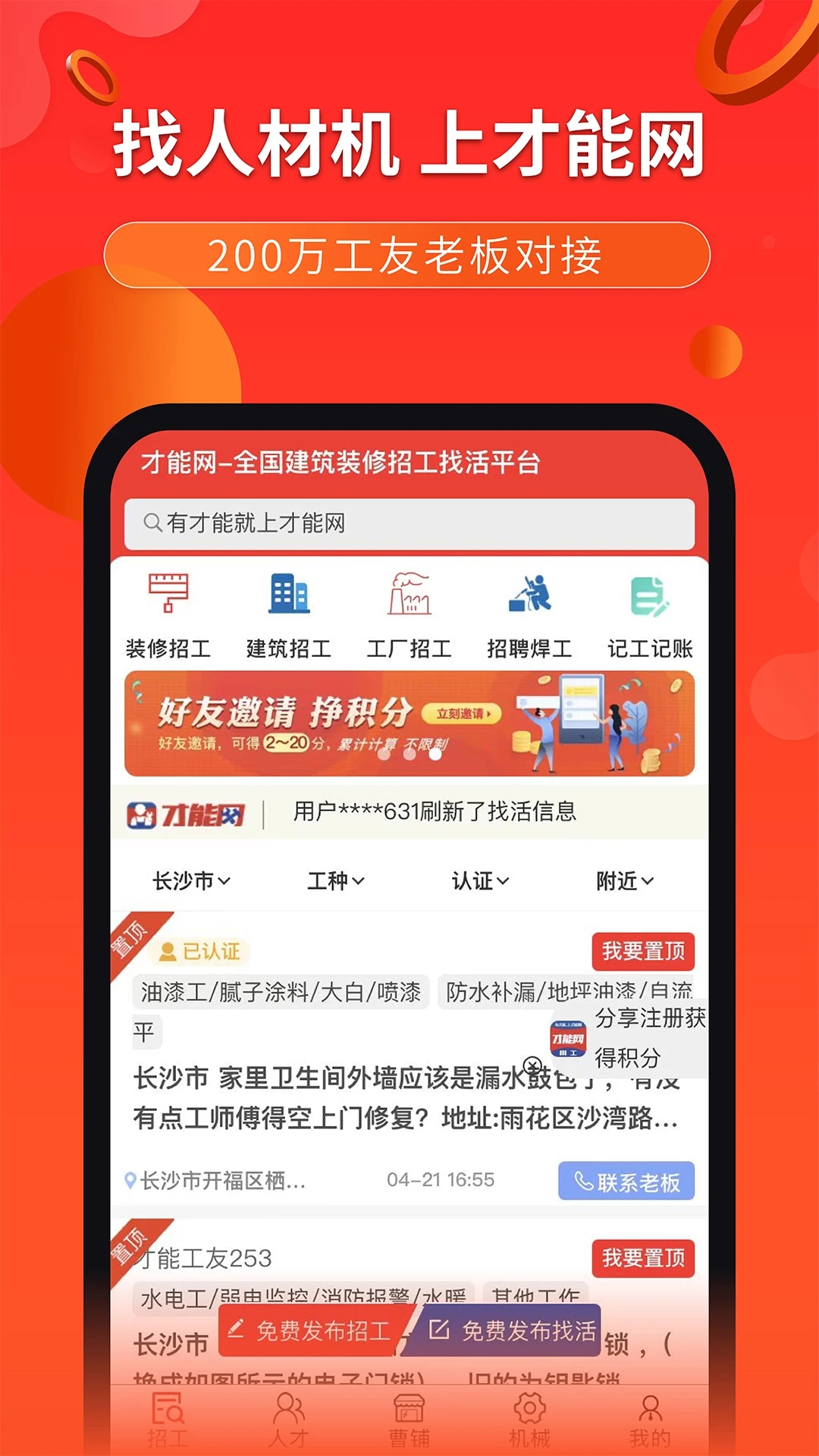 才能網(wǎng)建筑用工平臺(tái)