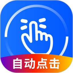手機(jī)萬能點(diǎn)擊器