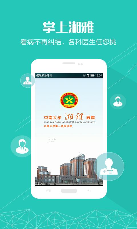 掌上湘雅醫(yī)療健康平臺(tái)