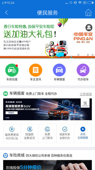 北京交警APP辦理進京證