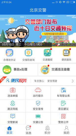 北京交警APP辦理進京證