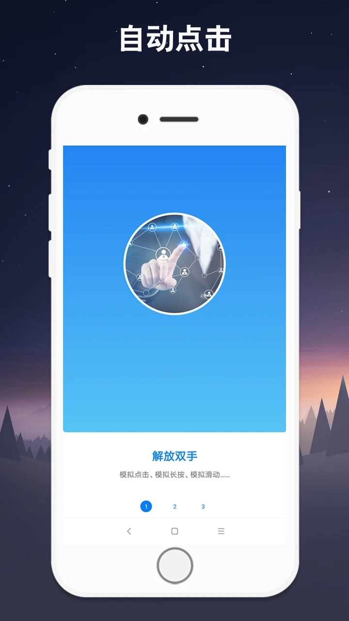 手機自動連點器