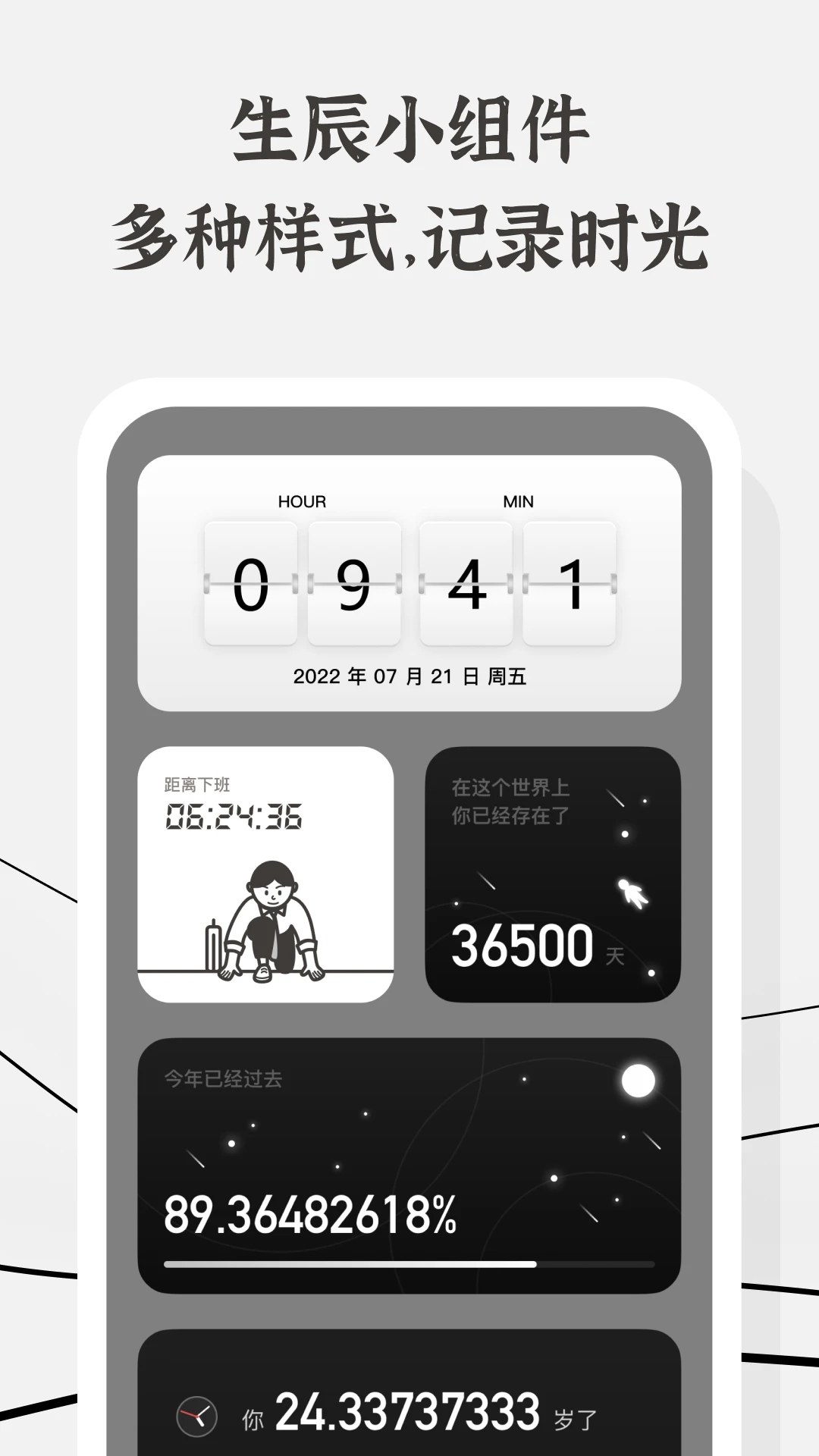 生辰死亡時鐘APP