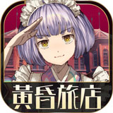 黃昏旅店無限金幣版