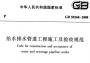 GB50268-2008給水排水管道工程施工及驗(yàn)收規(guī)范