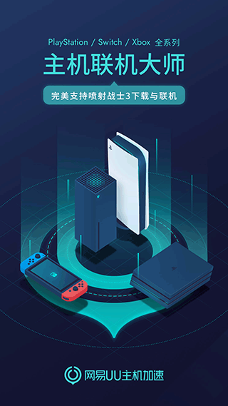 網(wǎng)易UU主機(jī)加速App