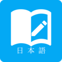日語學(xué)習(xí)APP最新版