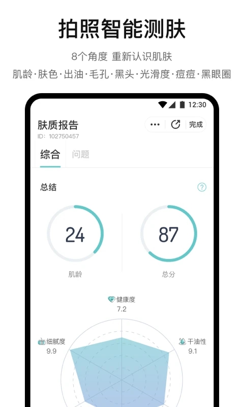 你今天真好看(膚質(zhì)檢測)