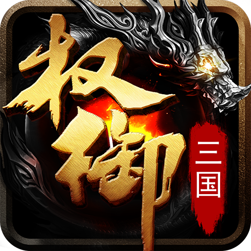 權(quán)御三國最新版
