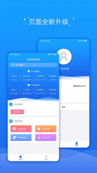全國旅游監(jiān)管服務(wù)平臺APP
