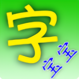 字寶寶筆順查詢手機版