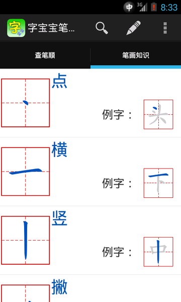 字寶寶筆順查詢手機版