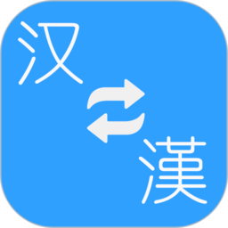 繁體簡(jiǎn)體轉(zhuǎn)換器