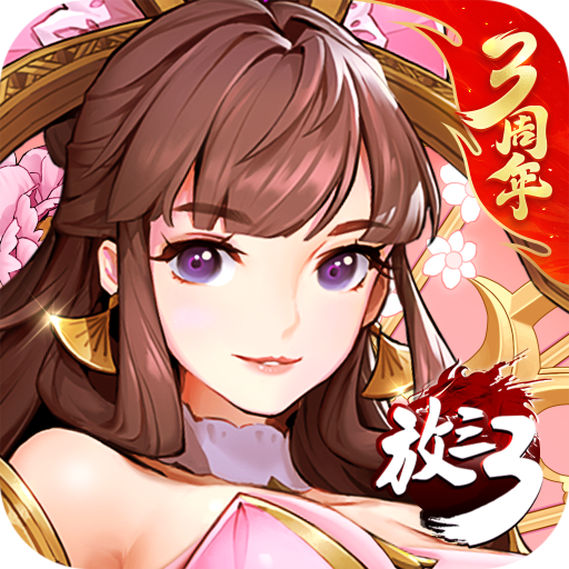 放開那三國(guó)3無(wú)限元寶版