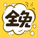 全免漫畫2024最新版