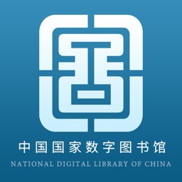 中國國家數(shù)字圖書館