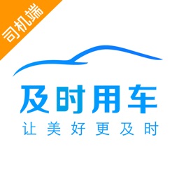 及時(shí)用車(chē)司機(jī)端下載