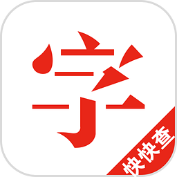快快查漢語(yǔ)字典手機(jī)版