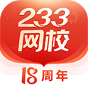 233網校app官方正版