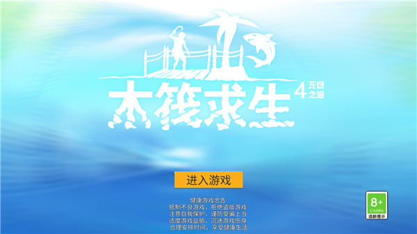 木筏求生4無(wú)盡之海手機(jī)版