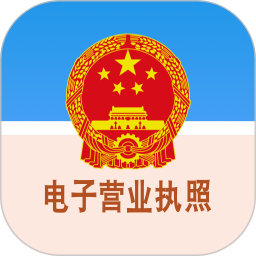 電子營業(yè)執(zhí)照查詢系統