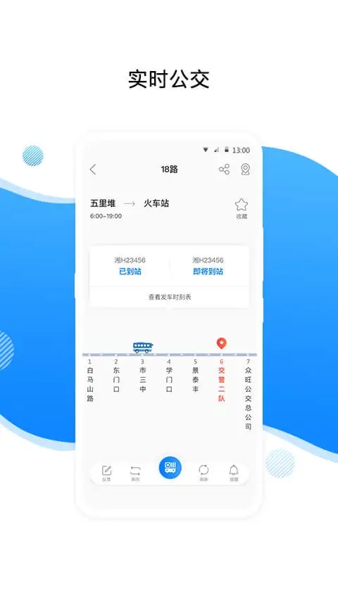 益陽(yáng)行(公交信息查詢)