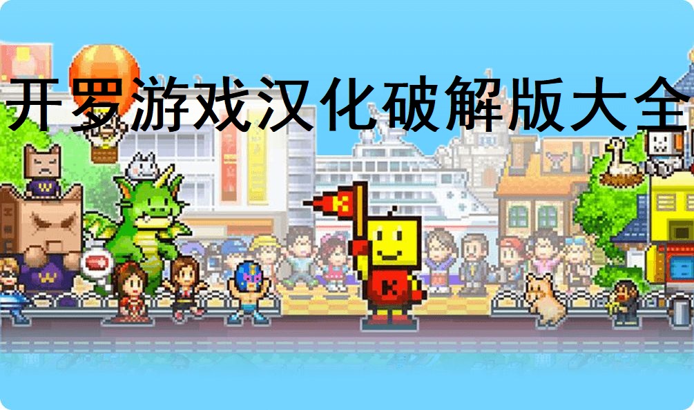 開羅游戲破解版游戲合集/開羅游戲破解版游戲大全