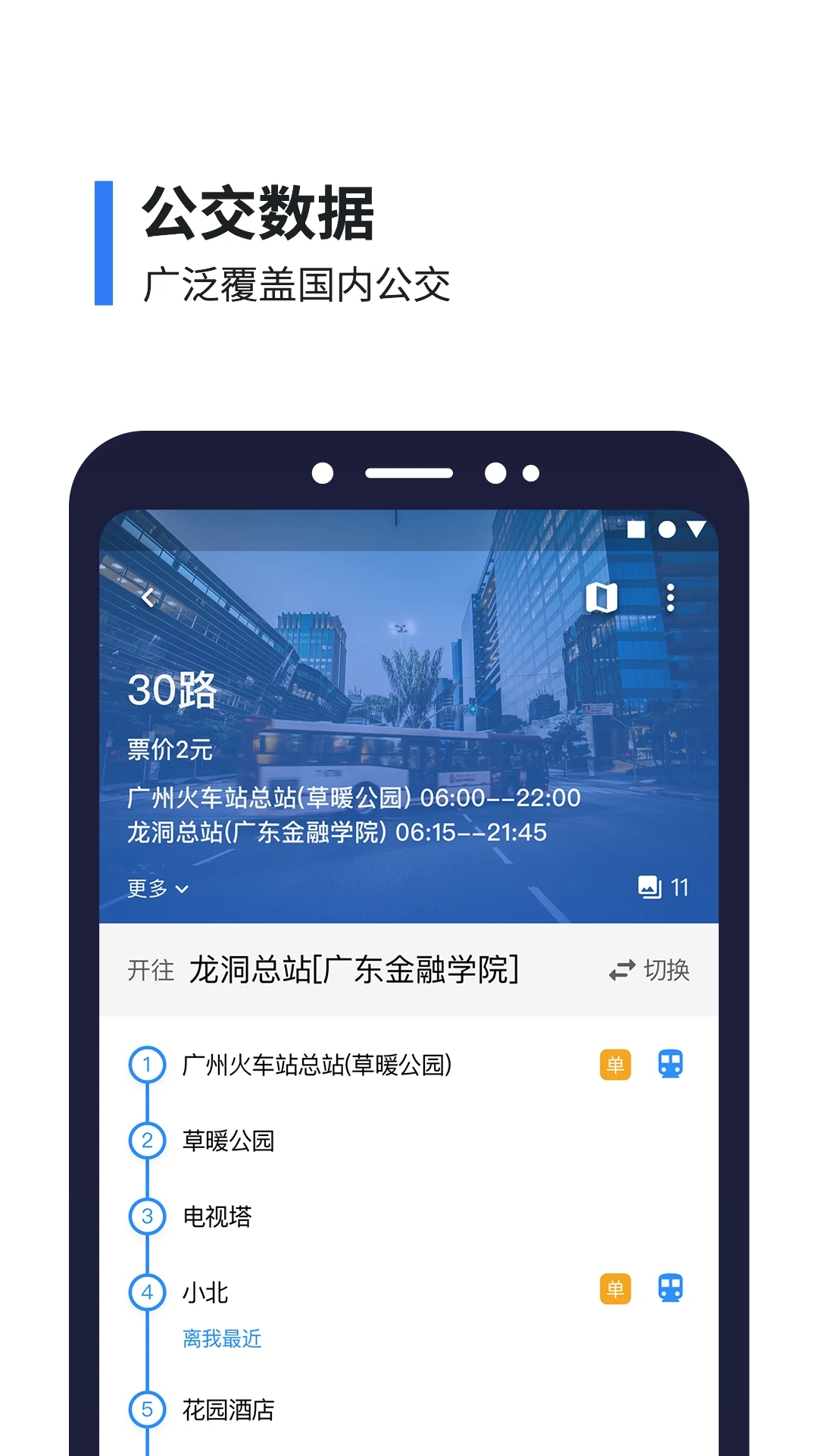 8684實(shí)時(shí)公交APP