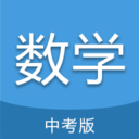 中考數(shù)學(xué)通手機(jī)版