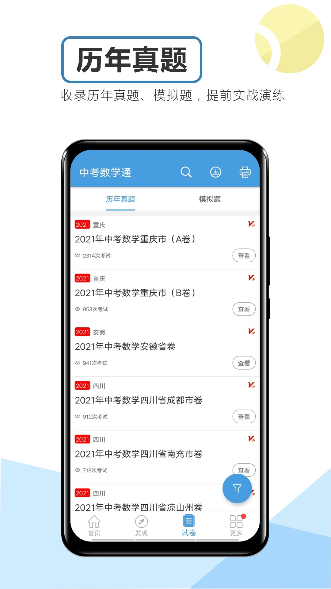 中考數(shù)學(xué)通手機(jī)版