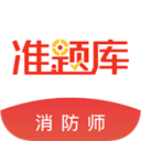 消防工程師準(zhǔn)題庫手機(jī)版