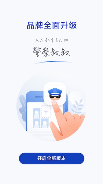 警察叔叔警務(wù)平臺