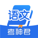 考神君高中語(yǔ)文手機(jī)版