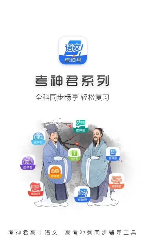 考神君高中語(yǔ)文手機(jī)版