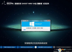深度精品系統WIN7 64位旗艦版(帶USB3.0新機型)V2024